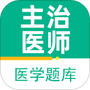 主治医师百分题库