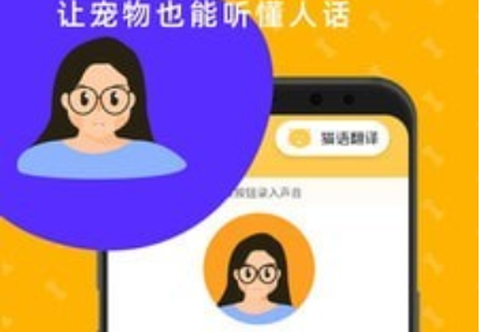 猫狗翻译神器[图1]