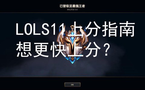 英雄联盟s11怎么上分[图1]