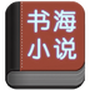 书海小说