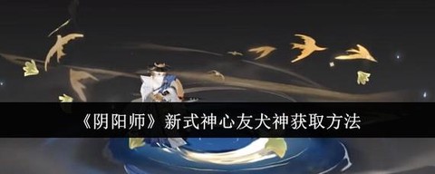 阴阳师怎么获得式神[图2]