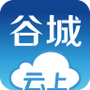 云上谷城