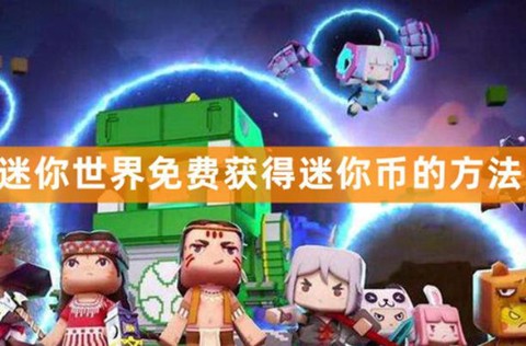 怎么领取迷你世界迷你币