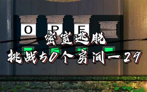 密室逃脱29关怎么过[图2]