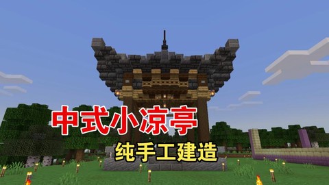 我的世界亭子怎么做