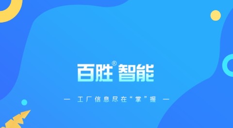 百胜掌上工厂[图1]