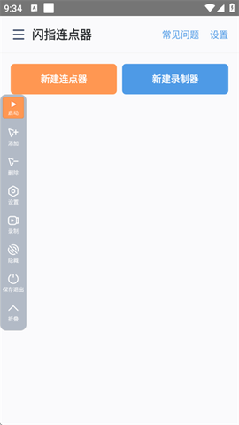 闪指连点器[图1]