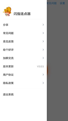 闪指连点器图1
