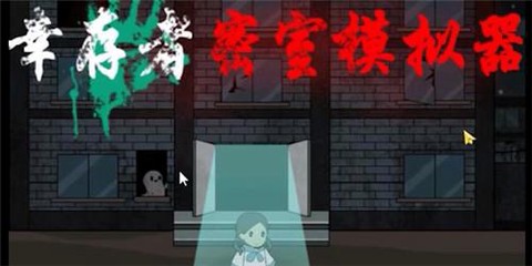 幸存者密室模拟器[图1]