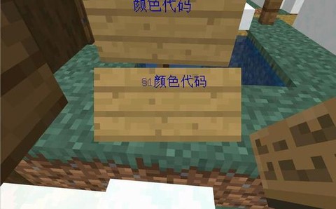 我的世界字怎么变色[图2]