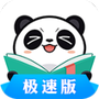 熊猫看书极速版