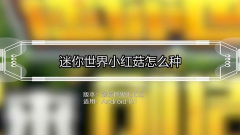 迷你世界小红菇怎么种[图1]