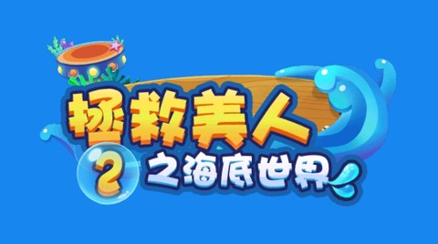 拯救美人鱼2之海底世界[图1]