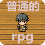 普通的RPG