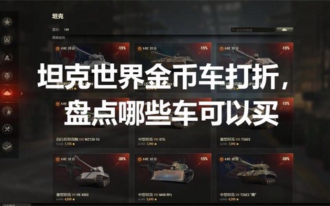 坦克世界金币车怎么买