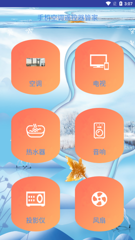 手机空调遥控器管家图1