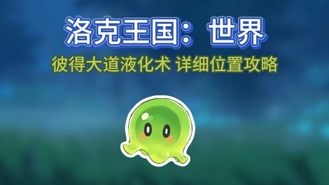 洛克王国怎么液化术[图1]