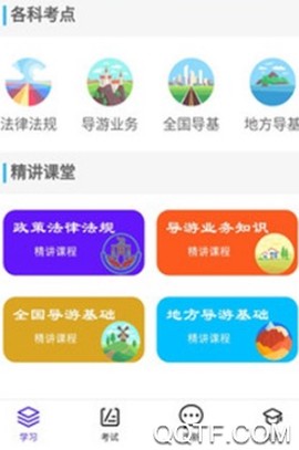 导游考试助手[图2]