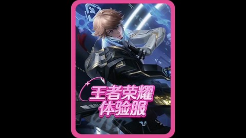 王者荣耀怎么进体验服