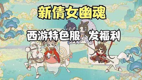 倩女幽魂什么时候开新服[图2]