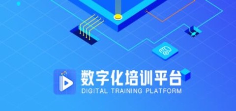 数字化培训平台[图1]