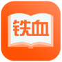 铁血读书app