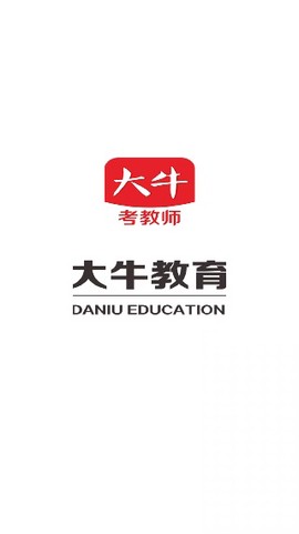 大牛考教师图1