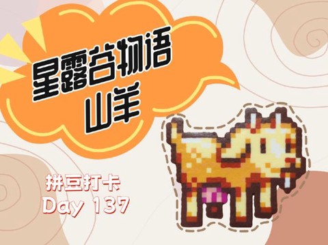 星露谷物语羊吃什么