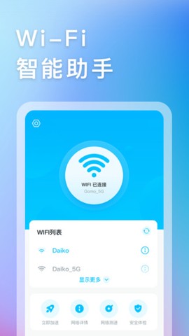 智能WIFI助手图1