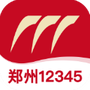 郑州12345
