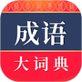 成语大词典