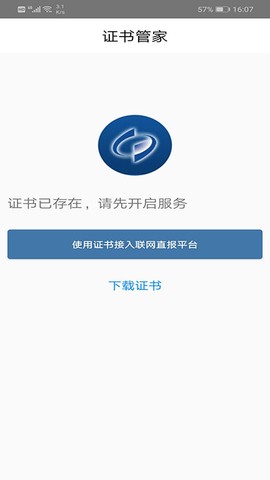 统计联网直报移动客户端图1
