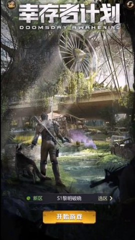 幸存者计划[图4]