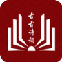 古古诗词