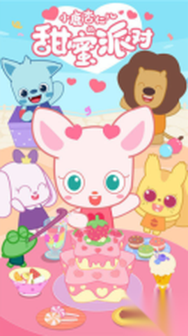 小鹿杏仁儿的甜蜜派对图2