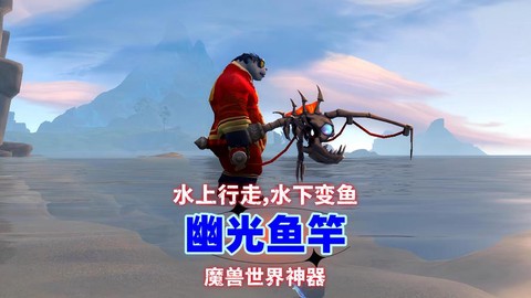 魔兽世界钓鱼神器怎么获得[图1]