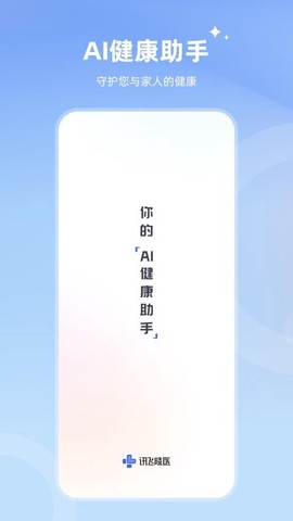 讯飞晓医[图1]