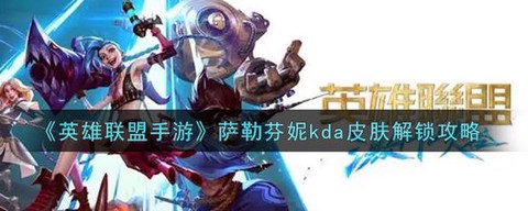 英雄联盟手游怎么获得kda