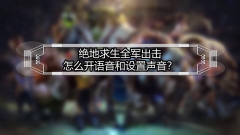 绝地逃生怎么开语音