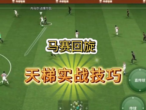 手机实况足球如何过人[图1]