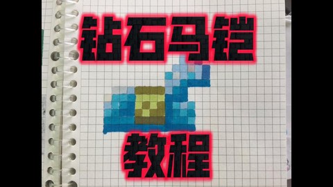 我的世界马铠怎么合[图1]