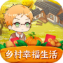 乡村幸福生活