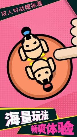 双人对战模拟器图3