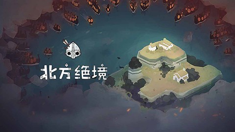 北方绝境[图1]