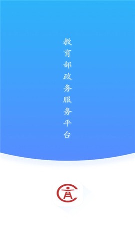 教育部政务服务平台图1