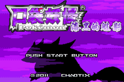 口袋妖怪漆黑的魅影图1