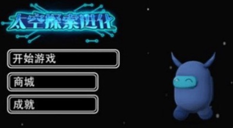 太空探索进化图1