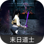 末日道士