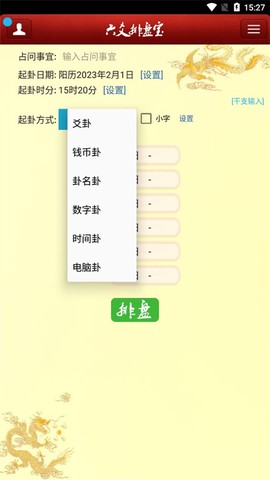 六爻排盘软件[图2]