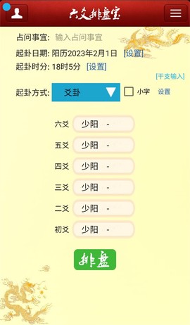 六爻排盘软件图1